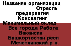 Regional Logistics Manager › Название организации ­ Michael Page › Отрасль предприятия ­ Консалтинг › Минимальный оклад ­ 1 - Все города Работа » Вакансии   . Башкортостан респ.,Мечетлинский р-н